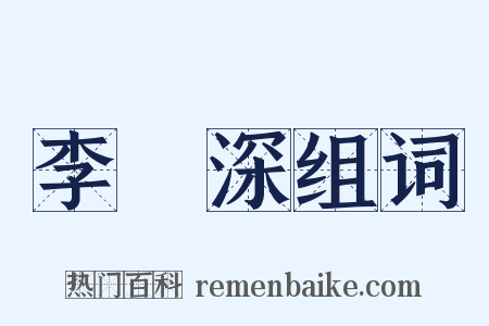 李濟深组词是什么意思的图片